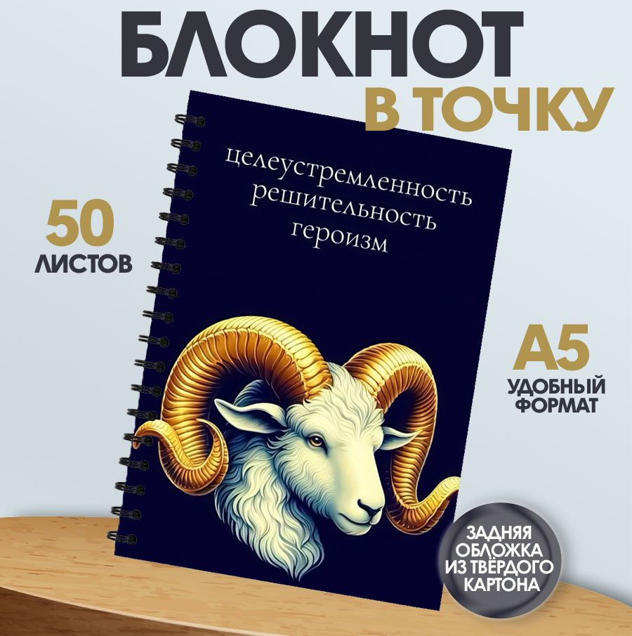 Блокнот в точку арт знаки зодиака овен #1