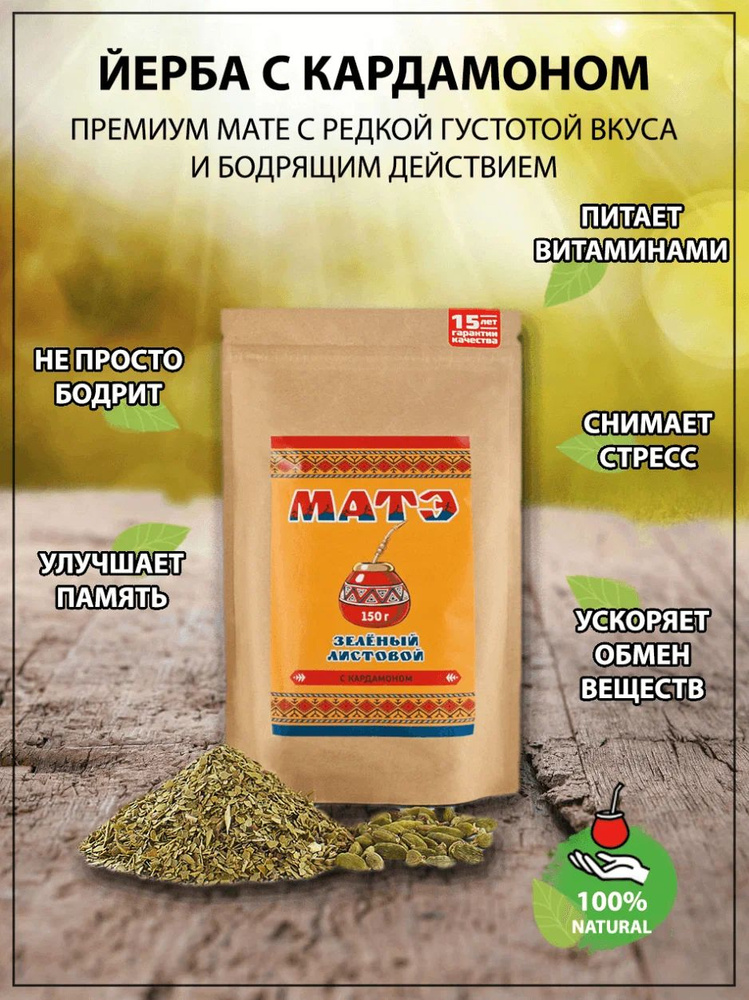 Чай Мате продымленный (yerba mate) с кардамоном, 150 гр #1