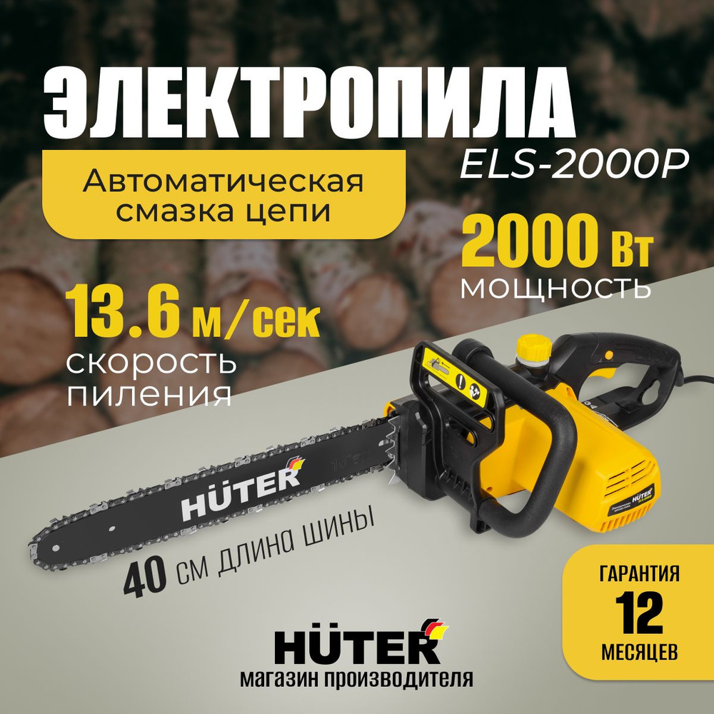 Электропила HUTER ELS-2000P 2000Вт, автоматическая смазка цепи, низкий уровень шума  #1