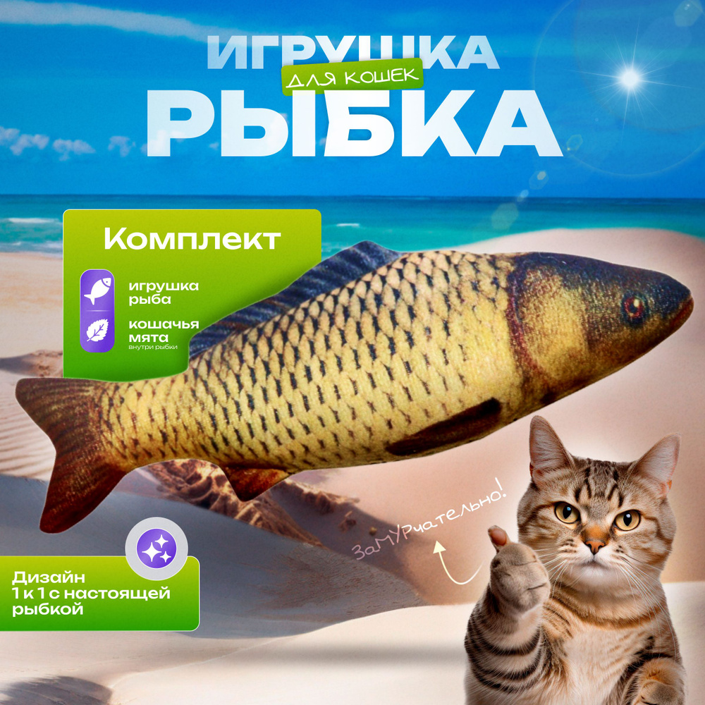 Игрушка для кошек Рыба с кошачьей мятой и валерианой #1