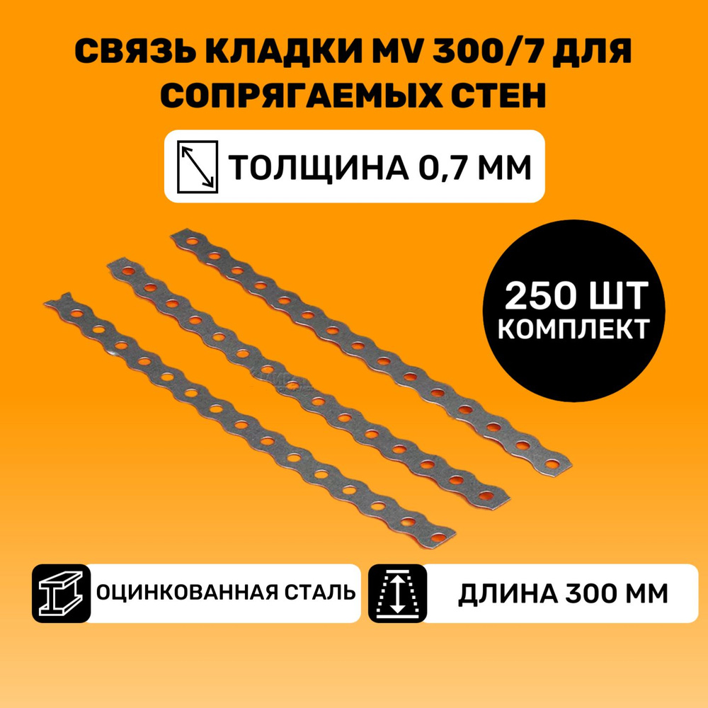 Связь кладки MV 300/7 для сопрягаемых стен, 250 шт. #1
