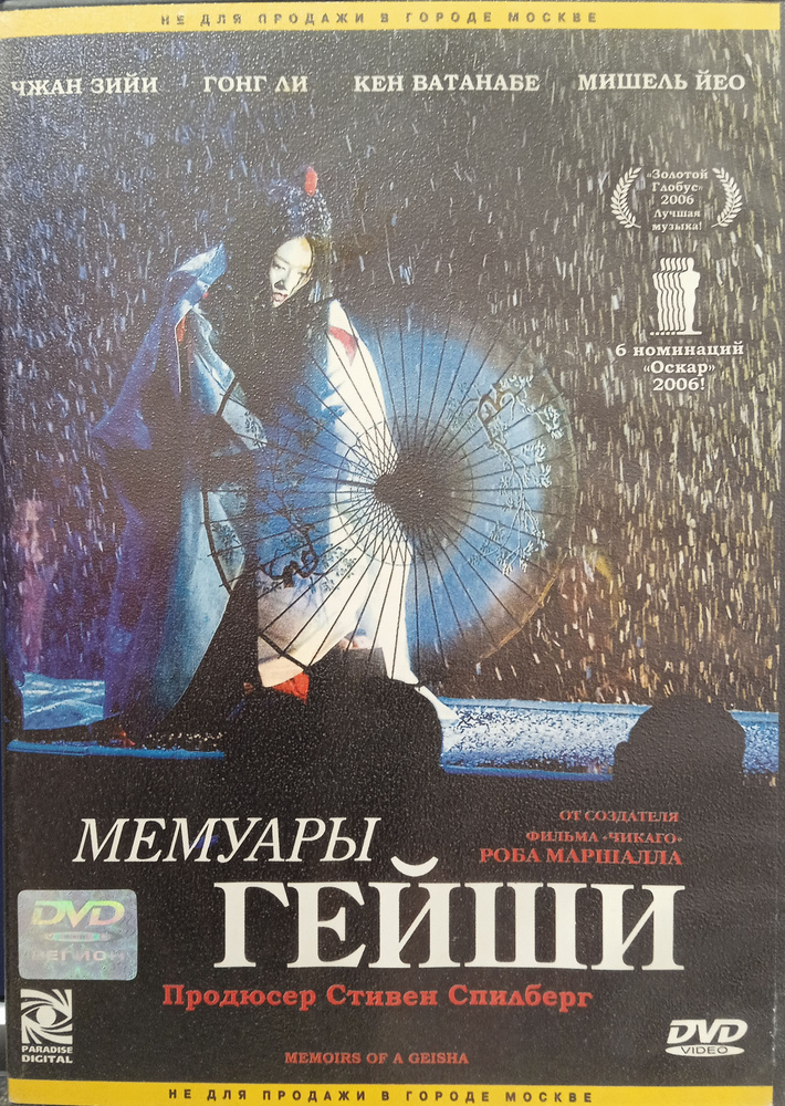 Мемуары гейши. DVD. Лицензия! #1