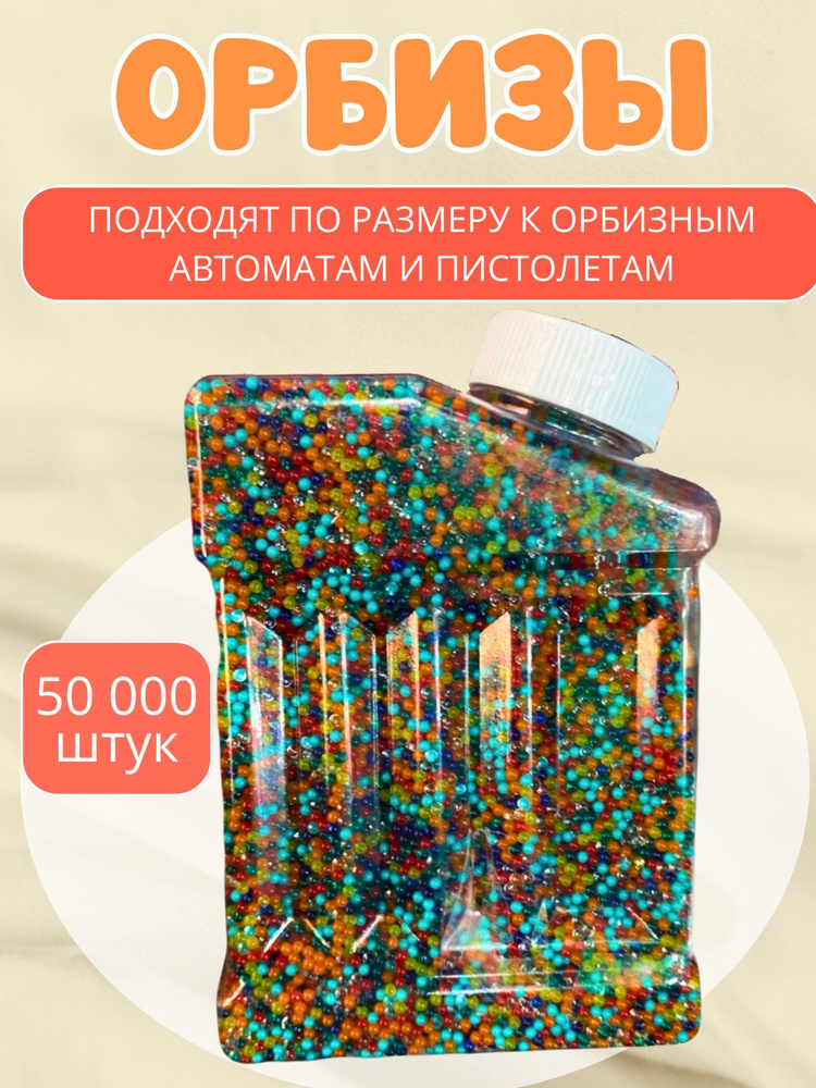 Орбизы гелевые шарики для пистолета и автомата 50.000 штук.  #1