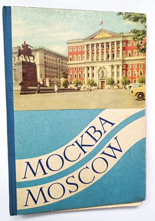 Набор открыток в виде книжки-раскладушки "Москва. Moscow" #1