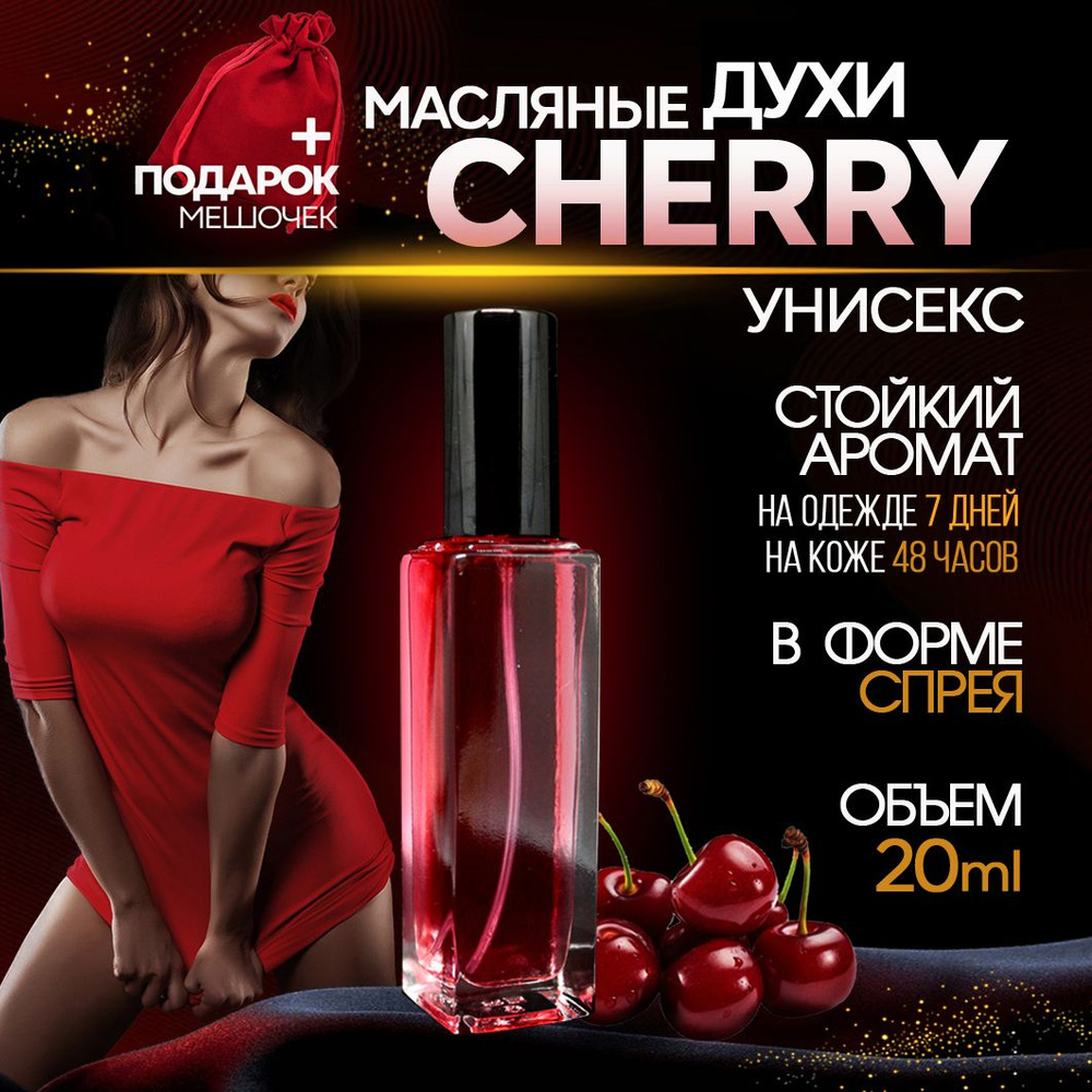 Духи масляные женские мужские Черри Cherry аромат вишни / спрей 20 мл  #1