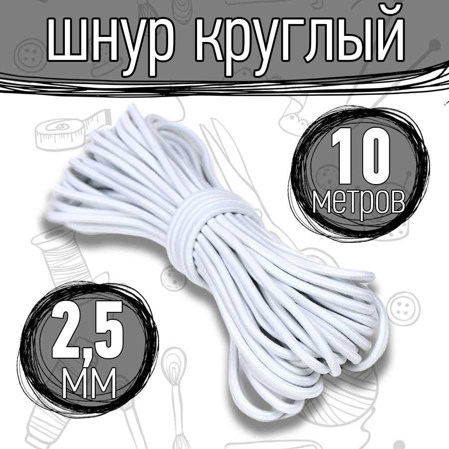Резинка шляпная 10 метров 2,5 мм цвет белый шнур эластичный для шитья, рукоделия  #1