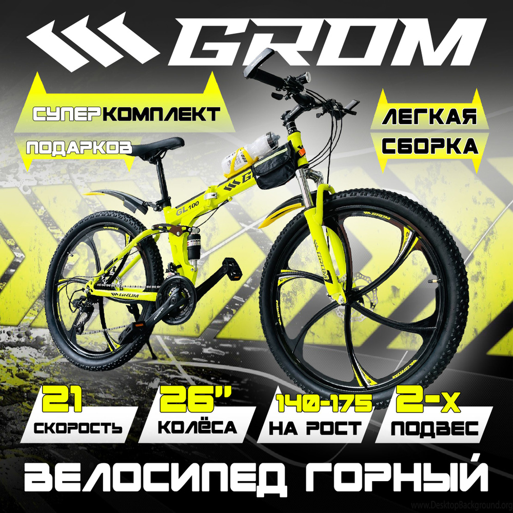 Горный складной велосипед на дисках GROM 26 дюймов, 21 скорость, стальная рама 17, на рост 145-175 см, #1