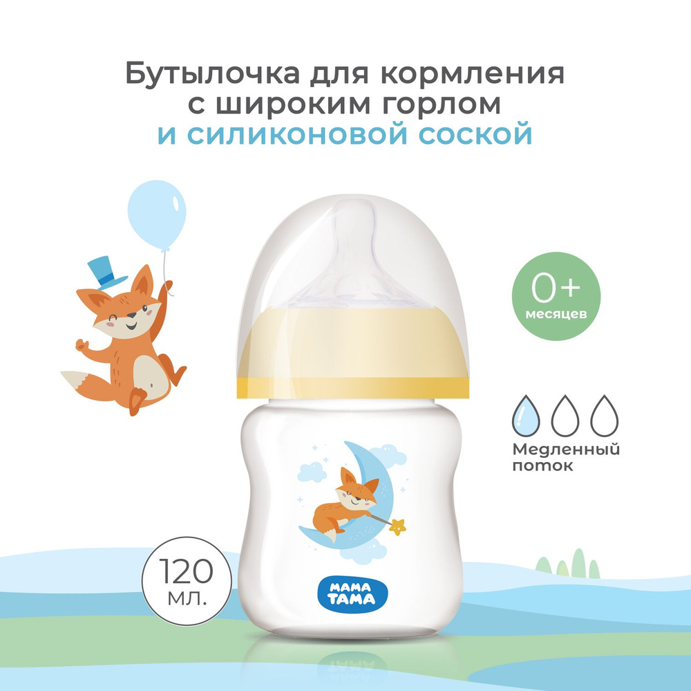 Бутылочка для новорожденных МАМА ТАМА PP с широким горлышком с силиконовой соской, 0мес.+, 120 мл., цвет: #1