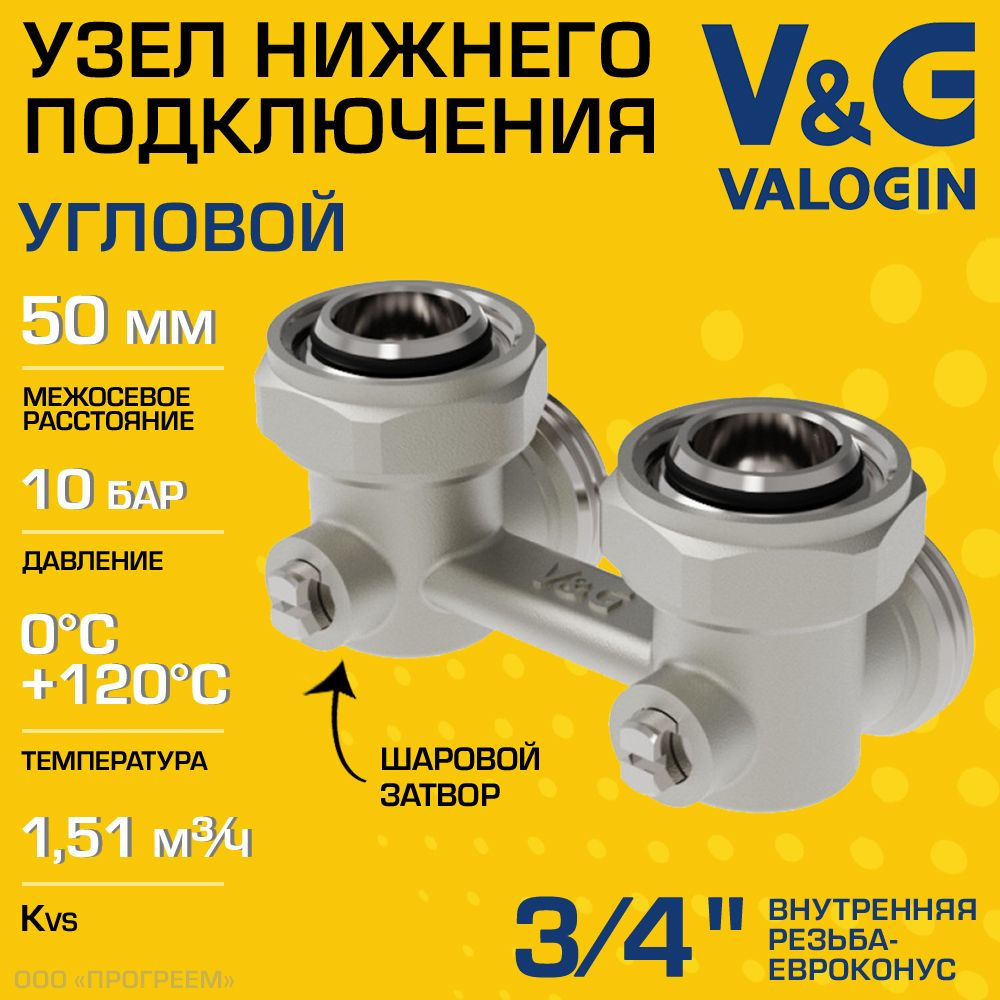 Узел нижнего подключения 3/4" ВР-Евроконус угловой V&G VALOGIN с адаптерами, межосевое расстояние 50 #1
