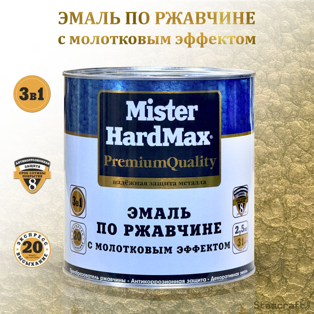 MISTER HARDMAX Эмаль Молотковая, до 80°, Глянцевое покрытие, 2.5 кг, золотой  #1