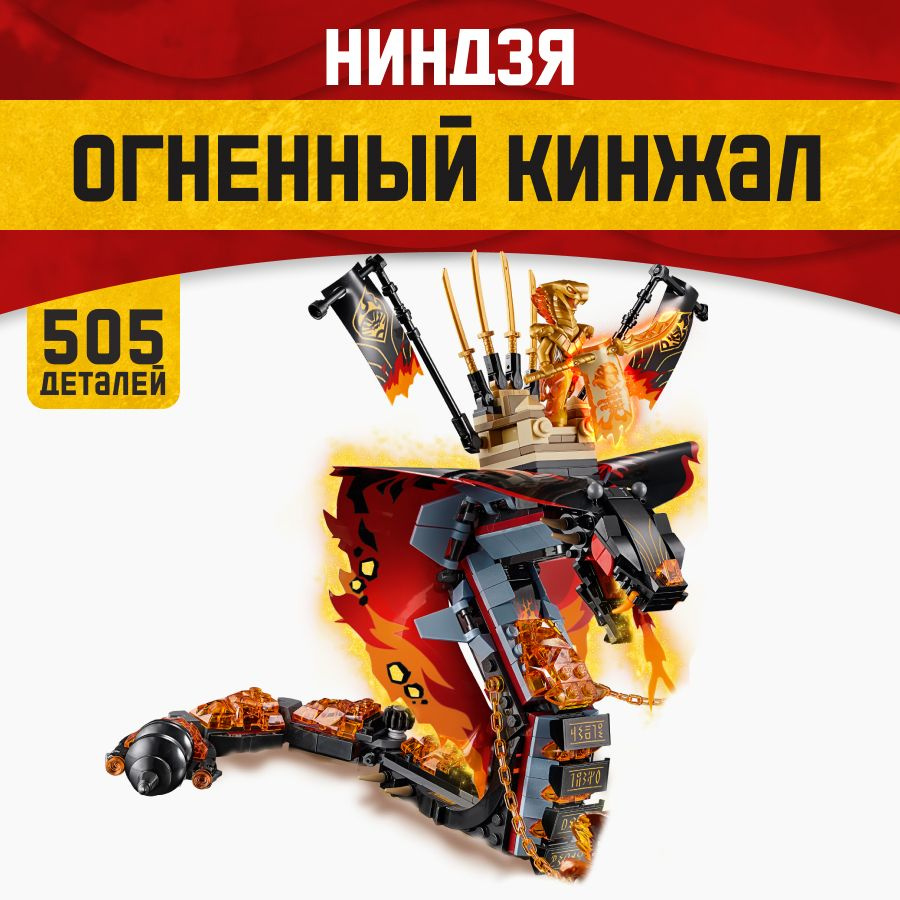 Конструктор LX Ниндзяго "Огненный кинжал", 505 деталей, подарок для мальчиков совместим с Lego  #1