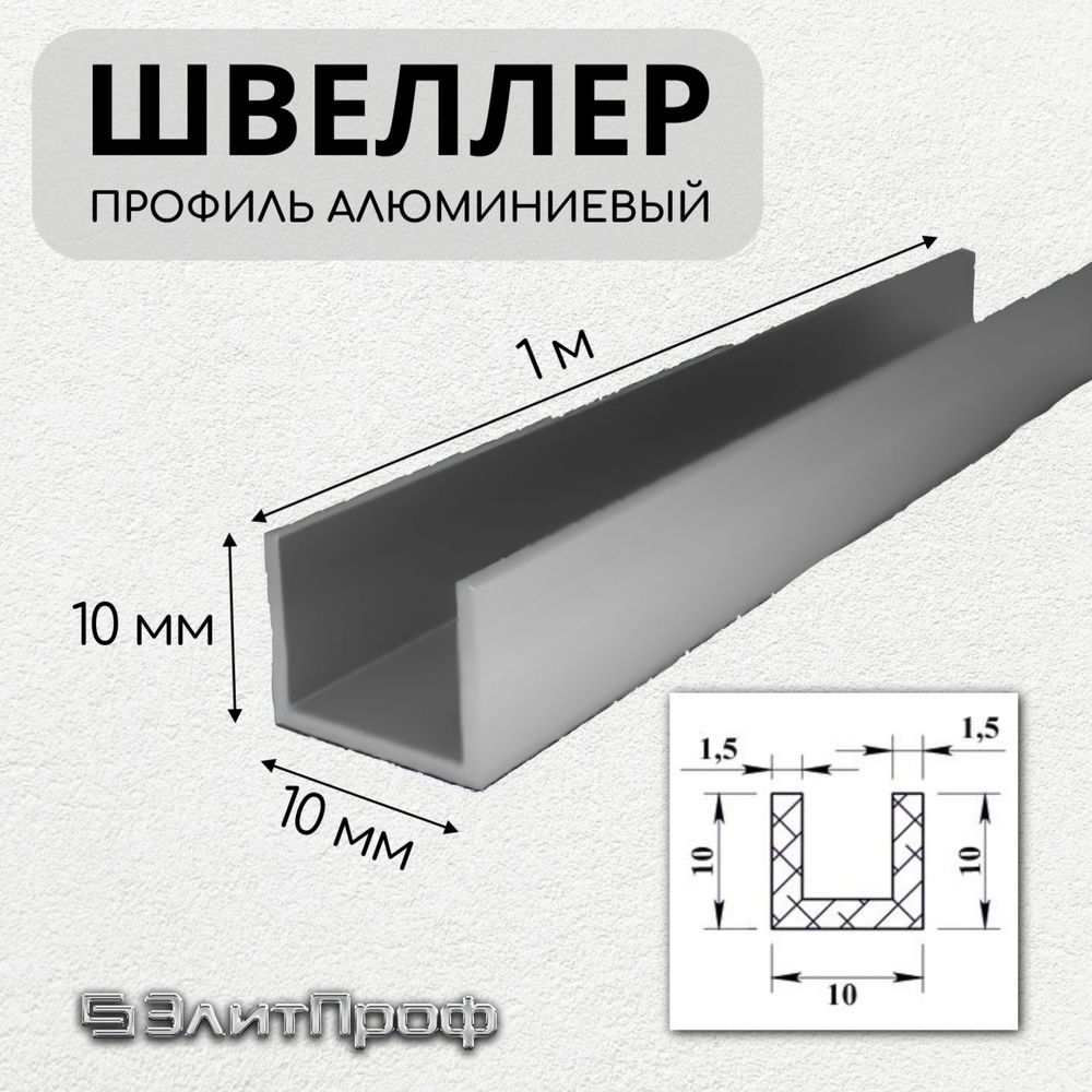 Швеллер алюминиевый профиль 10х10х10мм, толщина стенки 1,5 мм, длина 1 метр (Упаковка: 4 штуки по 1 метру) #1