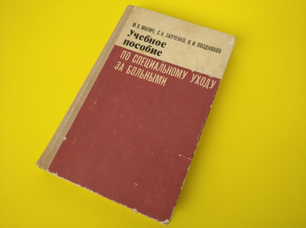 Учебное пособие по специальному уходу за больными #1