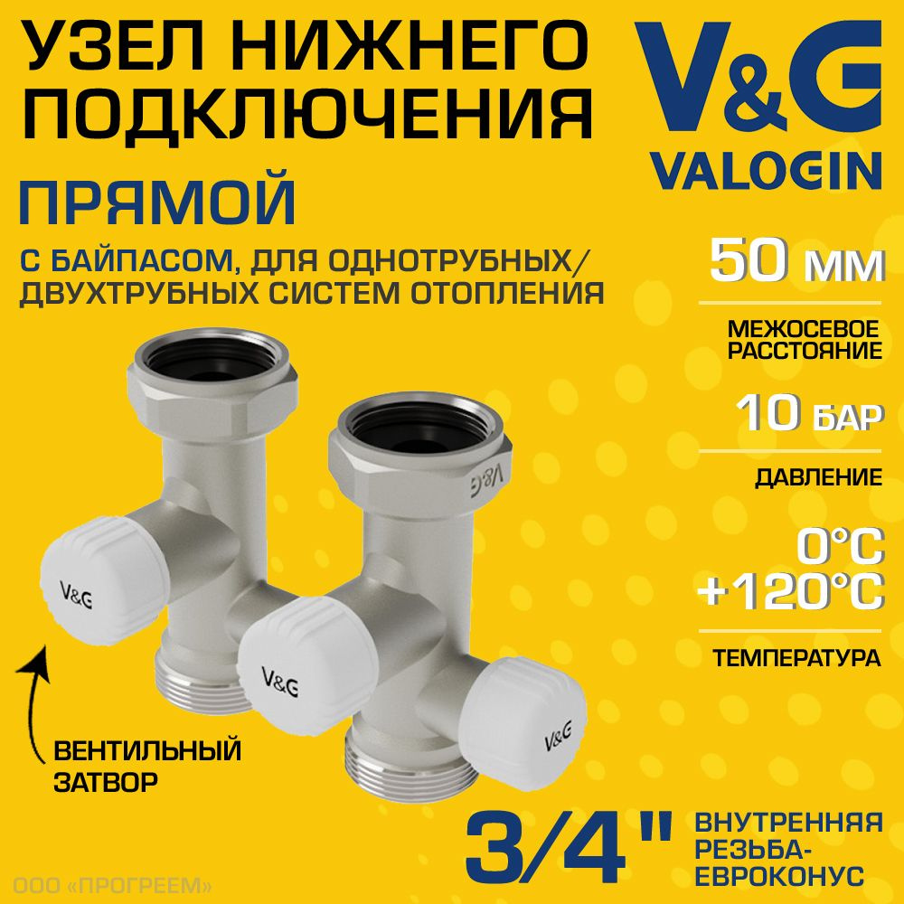 Узел нижнего подключения 3/4" ВР-Евроконус прямой V&G VALOGIN + байпас и вентили, межосевое расстояние #1