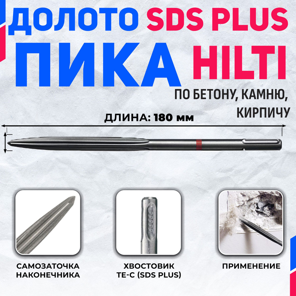 Долото острое HILTI TE-CX SM 180 мм (SDS PLUS) #1