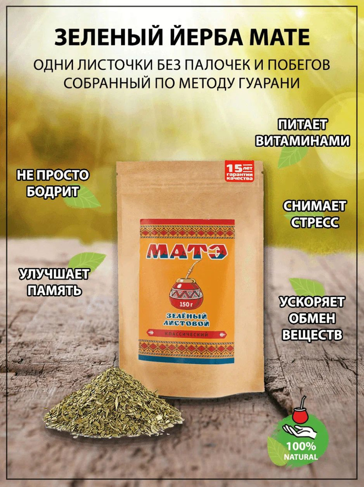 Чай Мате (yerba mate) зеленый , 150 гр #1