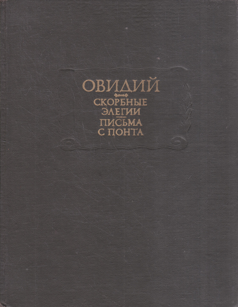 Овидий. Скорбные элегии. Письма с Понта | Публий Овидий Назон  #1