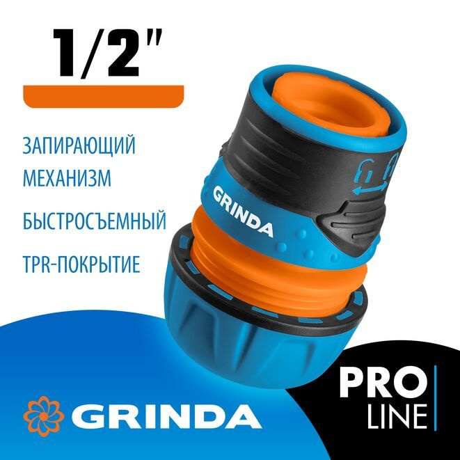 GRINDA PROLine TL-12, 1/2, соединитель быстросъёмный для шланга, с запирающим механизмом, из ударопрочного #1