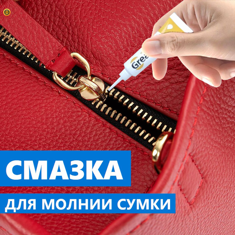 Смазка для молнии сумки, клатча, кошелька, портфеля, рюкзака, чемодана ... морозостойкая до -20 градусов, #1