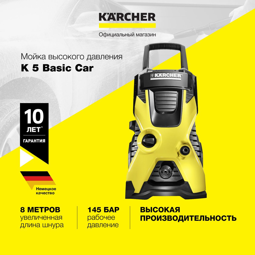 Мойка высокого давления Karcher K 5 Basic Car EU 1.180-586.0, встроенный  фильтр для воды, шланг длиной 8 м, производительность 500 л/ч, пистолет,  грязевая фреза, щетка для мойки - купить в интернет-магазине OZON