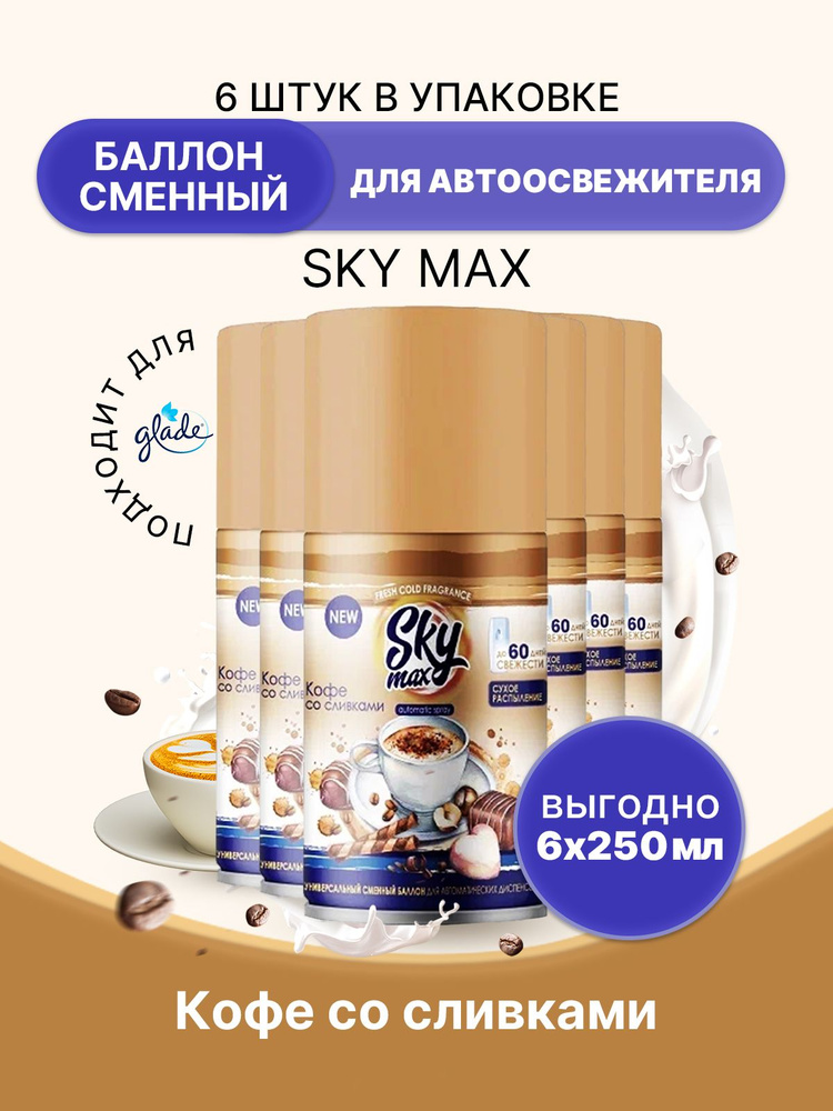 SKY MAX Освежитель для диспенсера Кофе со сливками 250мл/6шт  #1