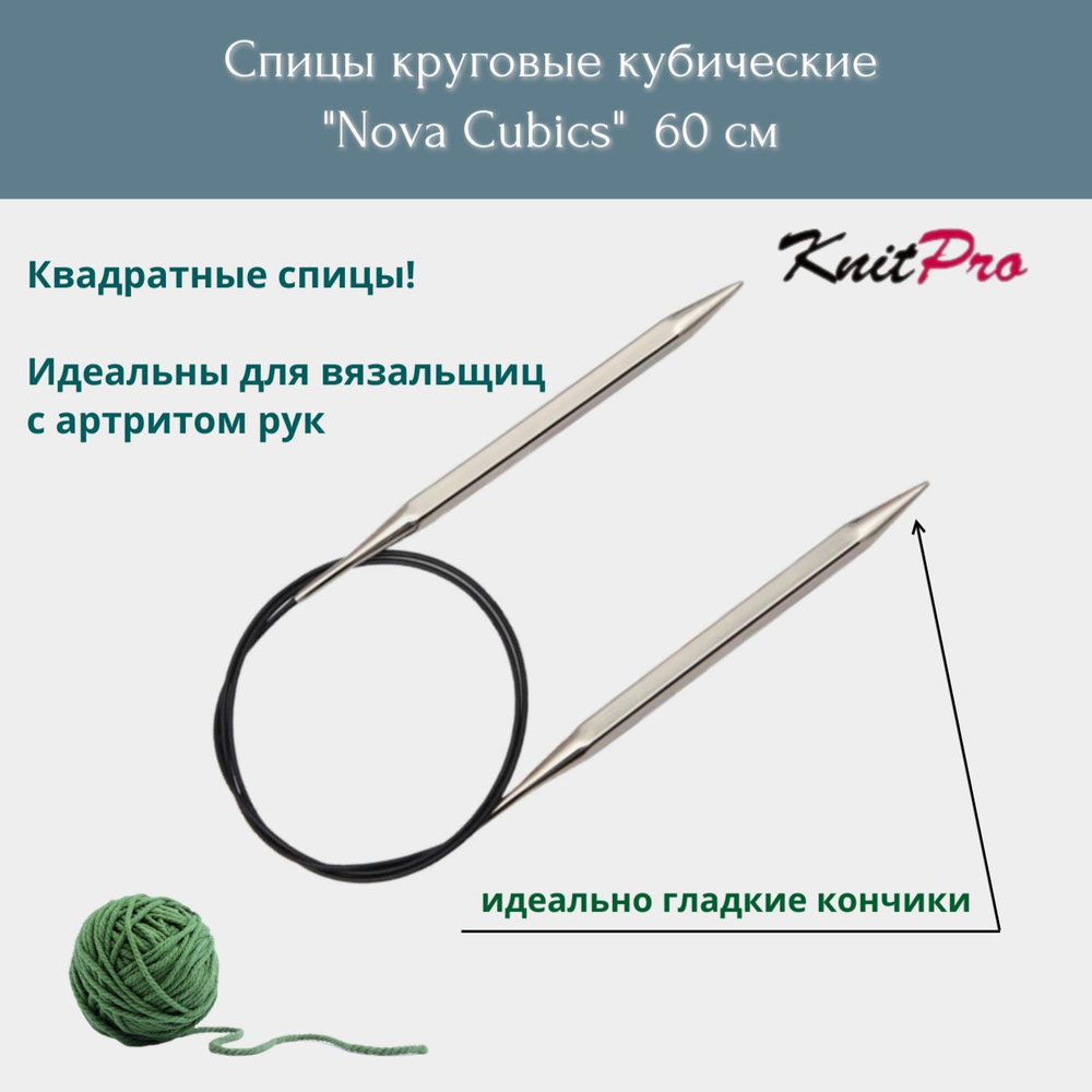 Спицы круговые кубические, 60 см, 3.25 мм Nova Cubics KnitPro 12174 #1