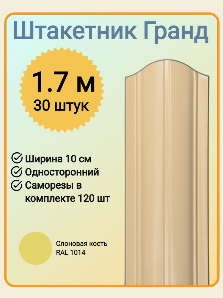 Евроштакетник ГРАНД 1,7 м высота, 10 см ширина, одностороннее покрытие, верх закруглен, комплект 30 штакетин #1