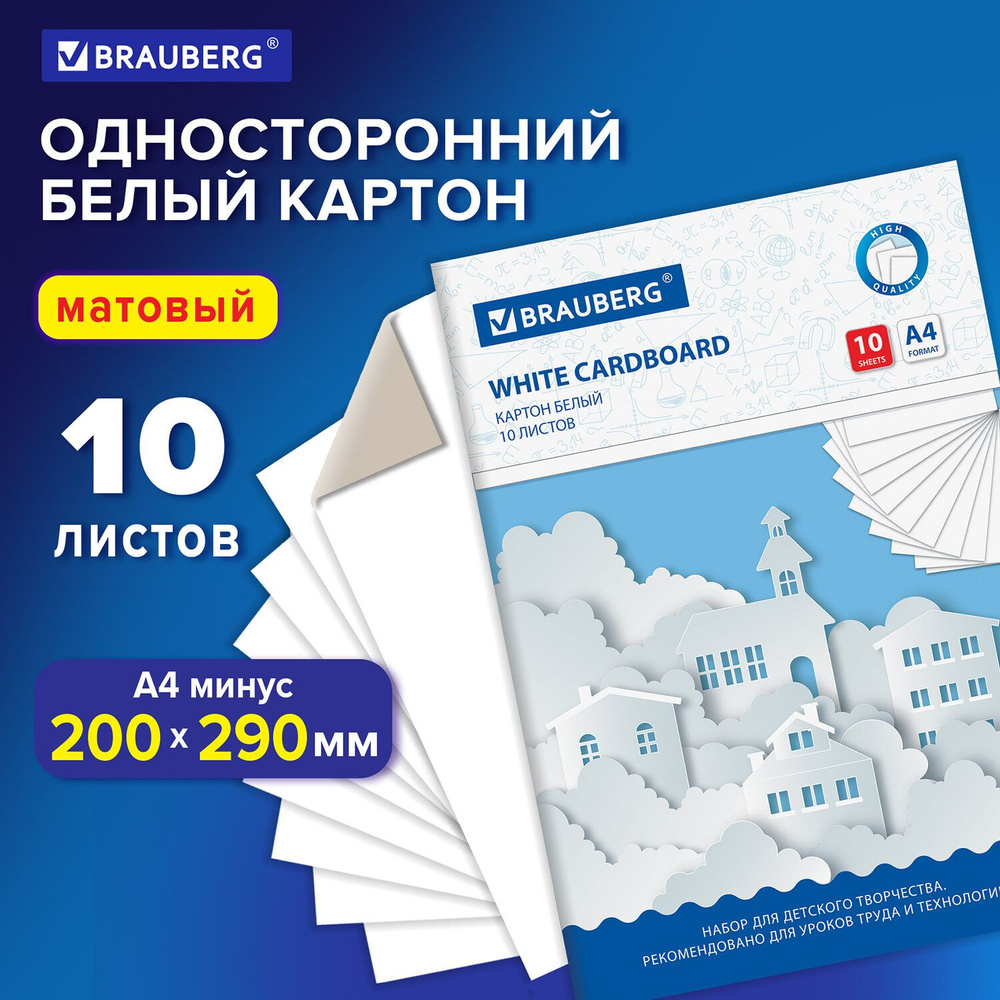 Картон плотный белый для творчества / рисования А4 немелованный, 10 листов, в папке, Brauberg, 200х290 #1