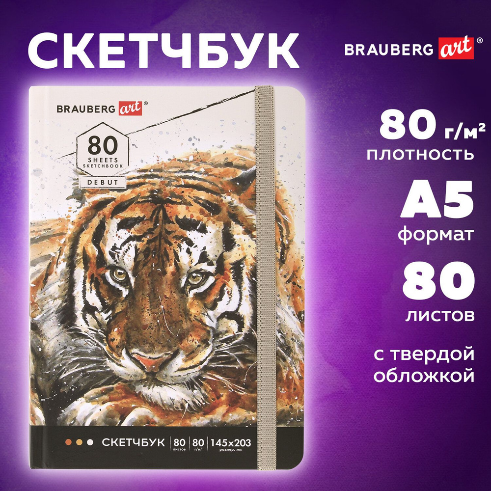 Блокнот-Скетчбук с белыми страницами для рисования эскизов 80 г/м2, 145х203 мм, 80 листов, резинка, твердый, #1