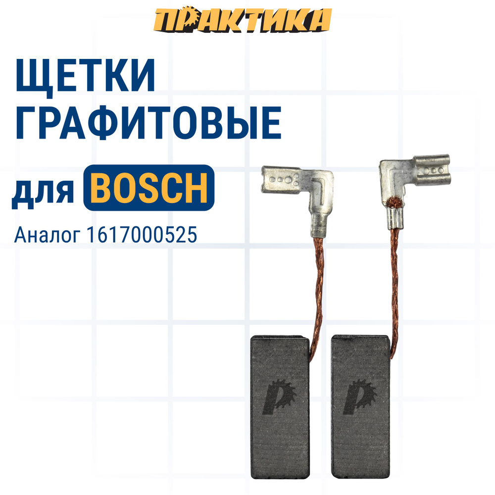 Щетки угольные/графитовые ПРАКТИКА для BOSCH (аналог 1617000525) 5x8x19 мм, автостоп, 2 шт  #1