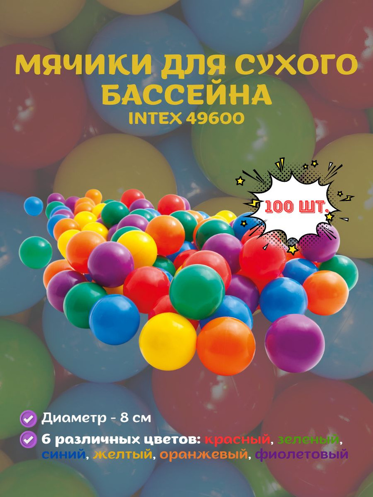 Intex Шарики для бассейна, 100 шт #1