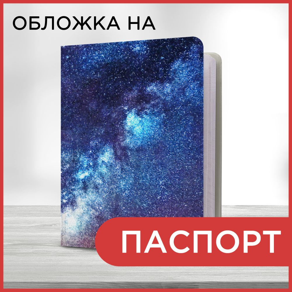 Обложка на паспорт Космическая вселенная 13 book, чехол на паспорт мужской, женский  #1