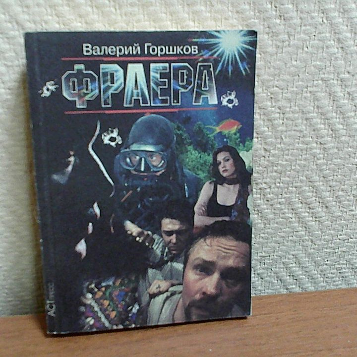 Фраера. Горшков Валерий Сергеевич. | Горшков Валерий Сергеевич  #1