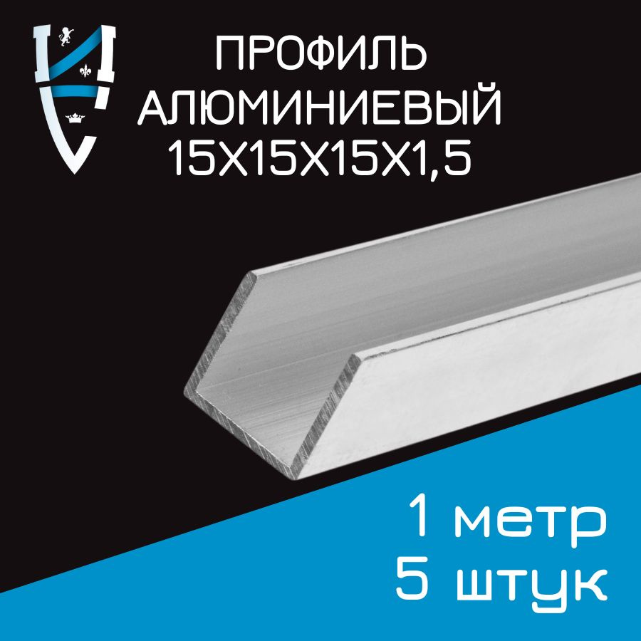 Профиль алюминиевый П-образный 15х15х15х1,5x1000 мм 5 шт. #1
