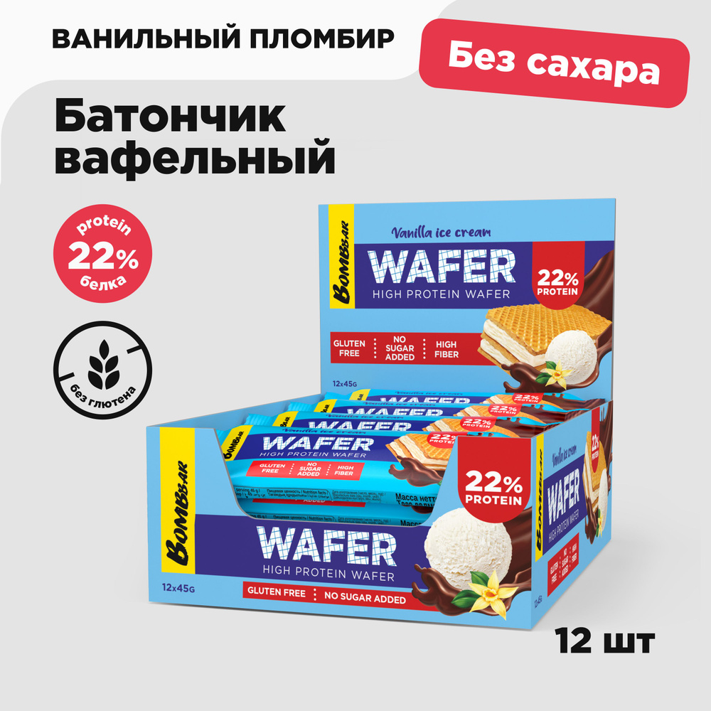 BOMBBAR WAFER Протеиновые вафли без сахара и глютена Ванильный пломбир,  12шт х 45г - купить с доставкой по выгодным ценам в интернет-магазине OZON  (825496382)