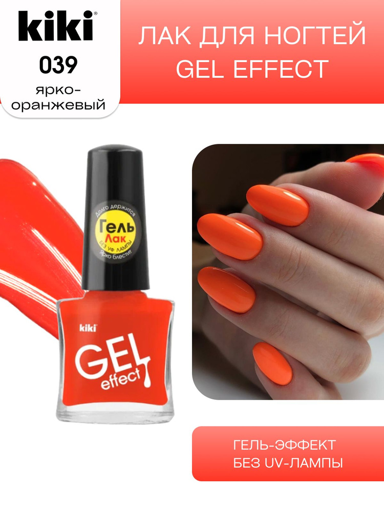Лак для ногтей kiki Gel Effect тон 39 ярко оранжевый, с гелевым эффектом без уф-лампы, цветной глянцевый #1