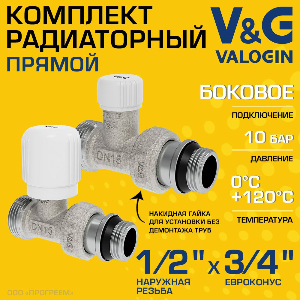 Комплект терморегулирующий прямой 1/2" НР х 3/4" Евроконус V&G VALOGIN с полусгоном / Набор для подключения #1