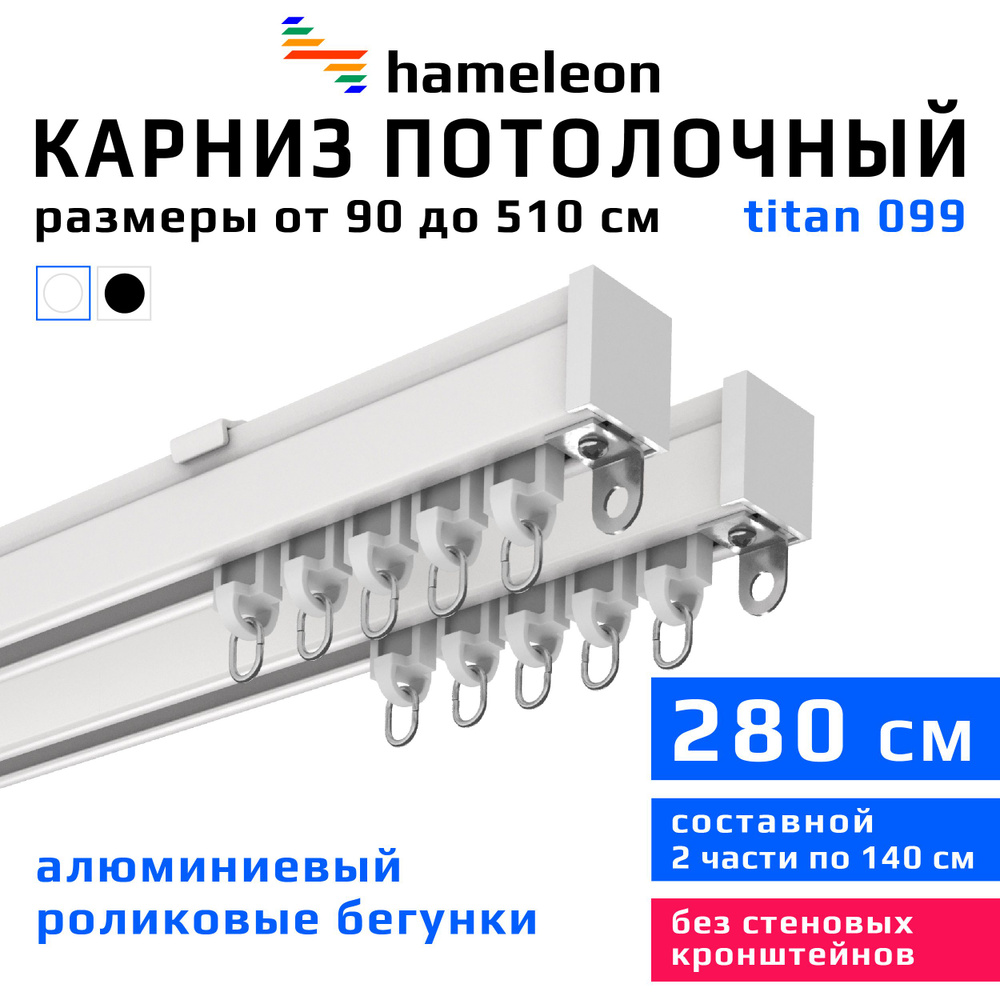 Карниз для штор 280см hameleon titan (хамелеон титан) двухрядный потолочный, роликовые бегунки, для тяжелого #1