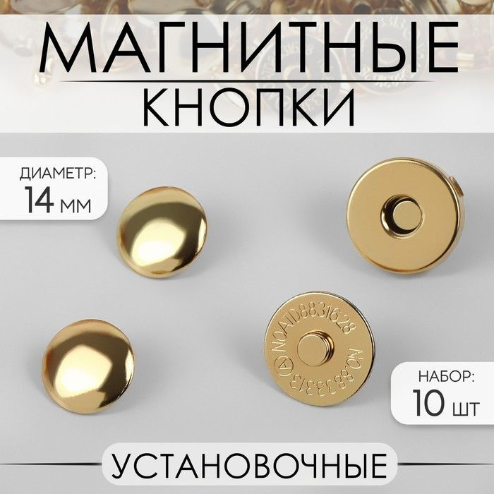 Кнопки магнитные, установочные, d - 14 мм, 10 шт, цвет золотой  #1