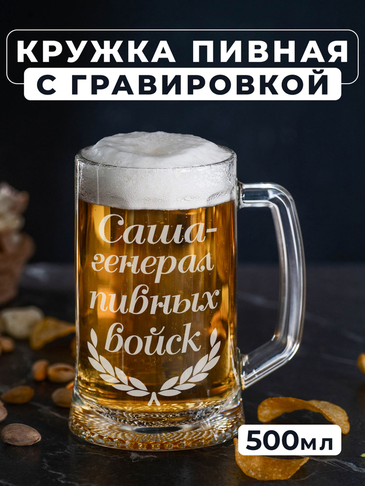 Магазинище Кружка пивная для пива, для воды "Саша генерал пивных войск", 500 мл, 1 шт  #1
