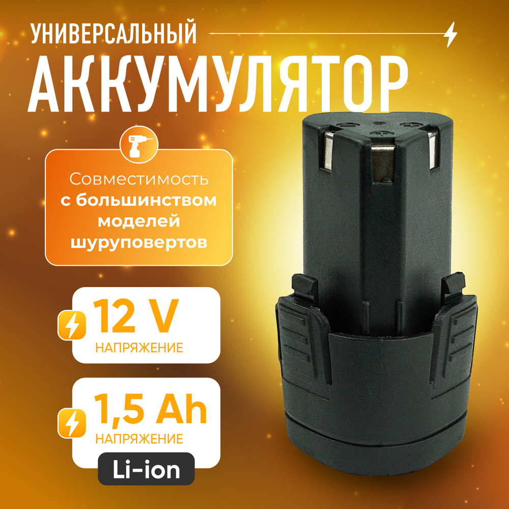 Универсальный аккумулятор для шуруповерта MR - 710 li-ion 12V , 1500 mAh TECHNORINO  #1