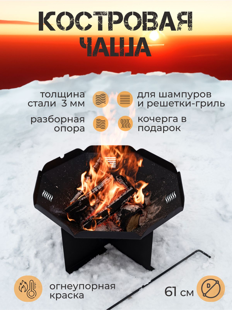 Чаша для костра с кочергой, мангал, STAL-MASSIV, Fire-580 #1