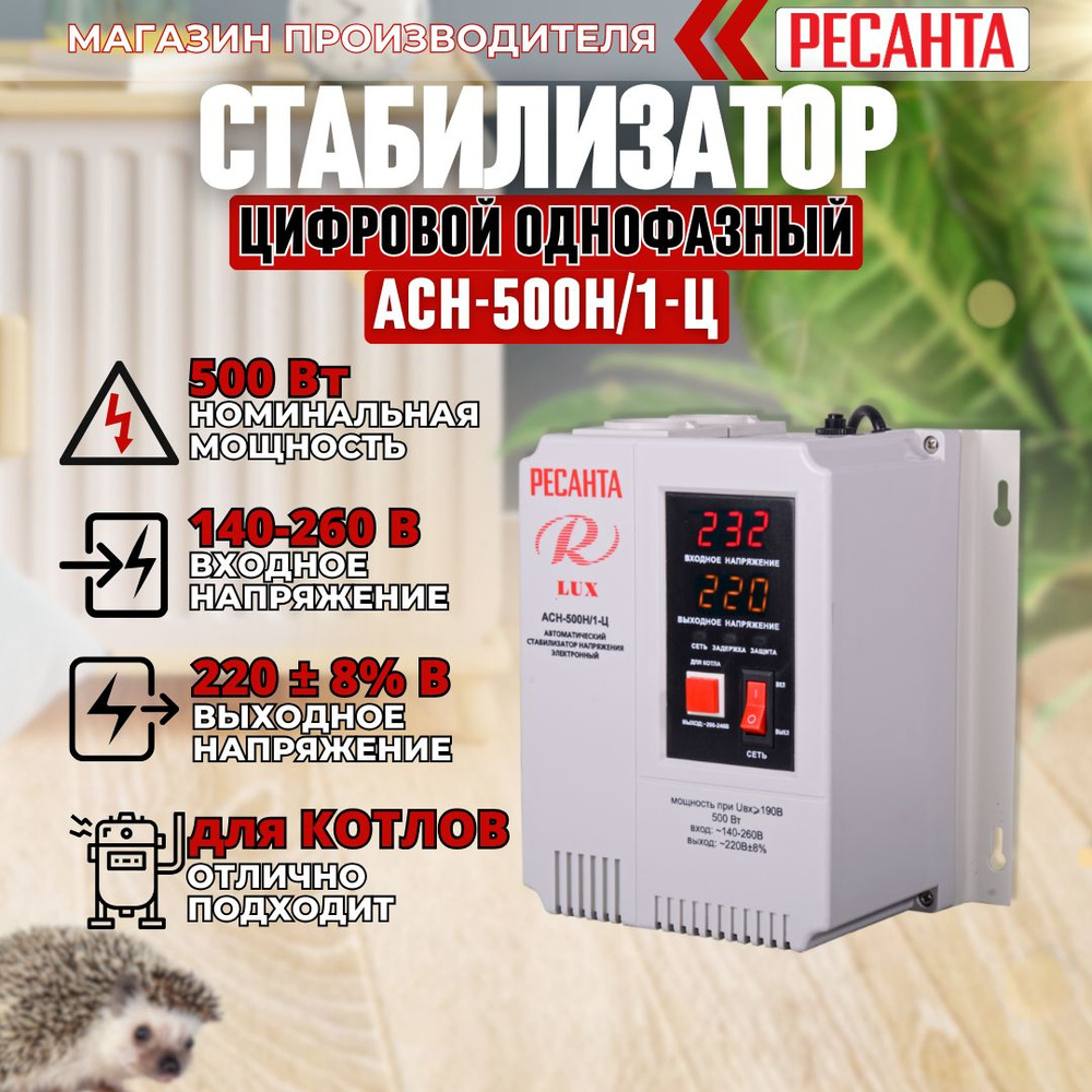 Стабилизатор напряжения Ресанта АСН-500Н/1-Ц LUX, 500 Вт #1