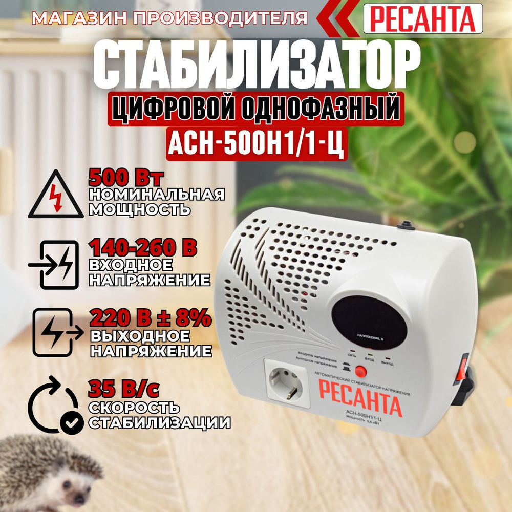 Стабилизатор напряжения серии LUX РЕСАНТА АСН-500Н1/1-Ц #1