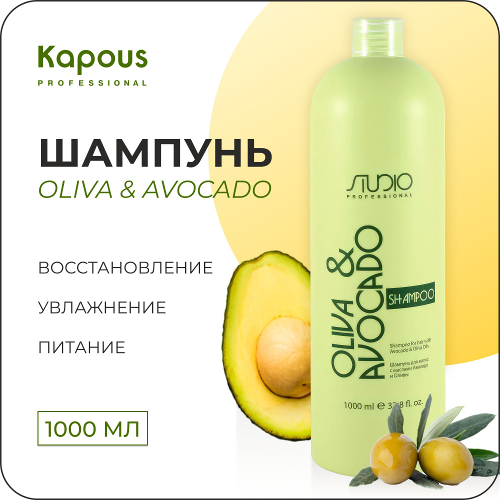 Studio Professional Шампунь OLIVA & AVOCADO для ухода за волосами с маслами Авокадо и Оливы, 1000 мл #1