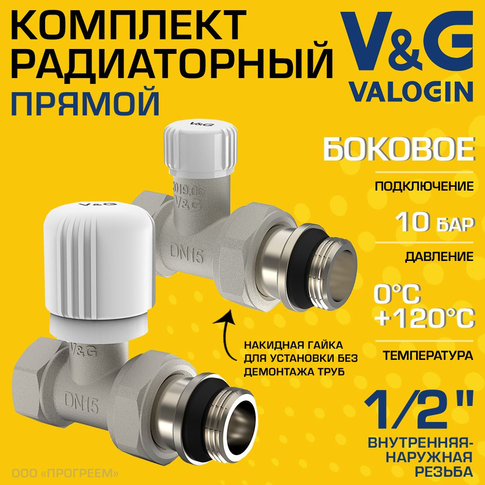 Комплект терморегулирующий прямой 1/2" ВР-НР V&G VALOGIN с полусгоном / Набор для подключения радиатора #1