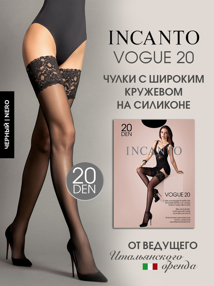 Чулки Incanto Vogue, 20 ден 1 пара #1