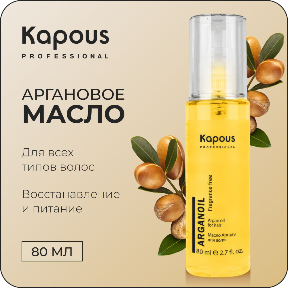 KAPOUS Профессиональное масло ARGANOIL для ухода за волосами, 80 мл  #1