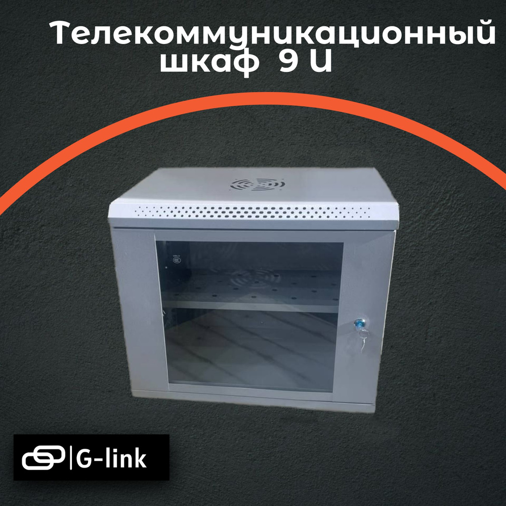 Шкаф серверный телекоммуникационный , со стеклянной дверью 9 U Light 530*450*400, серый  #1