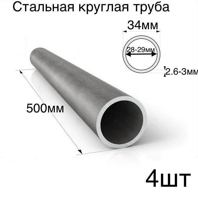 4 шт комплект труба круглая диаметр 34мм, толщина 2.6-3мм 500мм  #1